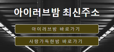 아이러브밤: The Premier Community Platform for Gwangju’s Massage Industry