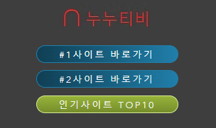 Everything You Need to Know About 누누티비: A Platform for Unlimited Entertainment