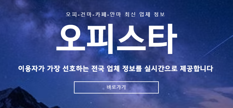 Discover the World of 오피스타: Korea’s Largest Massage Community
